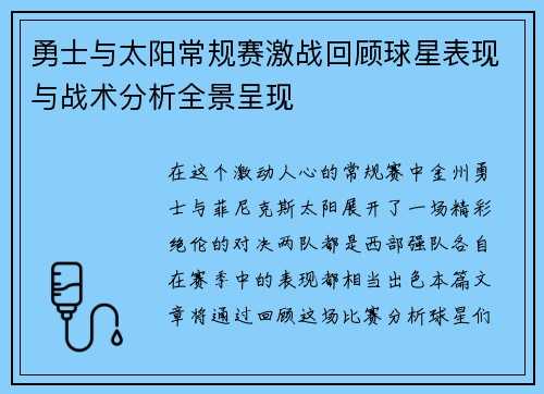 勇士与太阳常规赛激战回顾球星表现与战术分析全景呈现