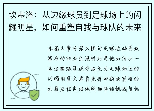 坎塞洛：从边缘球员到足球场上的闪耀明星，如何重塑自我与球队的未来