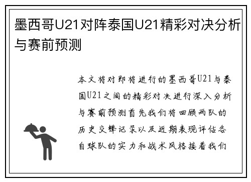墨西哥U21对阵泰国U21精彩对决分析与赛前预测