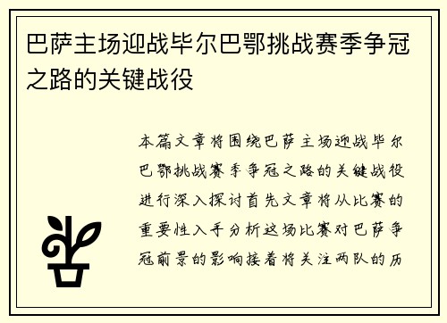 巴萨主场迎战毕尔巴鄂挑战赛季争冠之路的关键战役