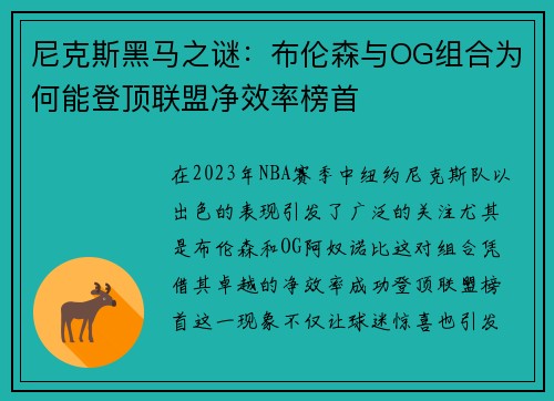 尼克斯黑马之谜：布伦森与OG组合为何能登顶联盟净效率榜首