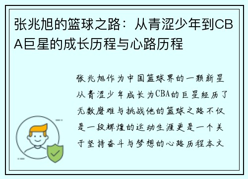 张兆旭的篮球之路：从青涩少年到CBA巨星的成长历程与心路历程